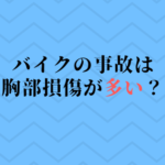 バイクライダー必見！事故時の胸部損傷を防ぐための対策とは