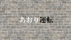 あおり運転厳罰化!自分も守ろう安全運転のポイント