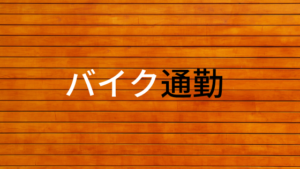 バイク通勤で時間を有効活用！おすすめの理由