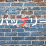 バイクバッテリー台湾ユアサを使ってみた感想です