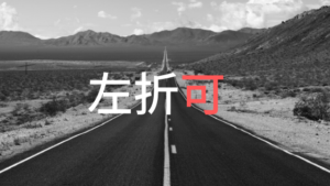運転中の必読!左折可の標示板に関する重要な情報と留意点