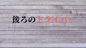 運転中の怖い瞬間！通勤時間に後ろの車内を見ると感じる恐怖の正体