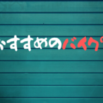 バイク初心者向けの最適な選択！ホンダCB400SFの魅力とは？