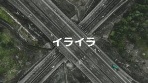 月曜日にイライラしている運転者が多いような気がします