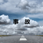 事故が発生したときの対応方法！3つの注意点です。