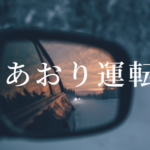 あおり運転の歴史と現状：いつから始まったのか？増加の理由と対策
