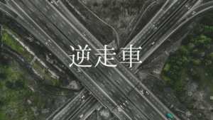 高速道路逆走行車の映像を見て感じたこととその対策について