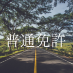 2017年3月12日以降に普通免許を取得した人が知っておきたいこと！