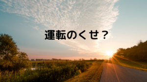 癖がつくとなかなか直すことができない運転中は特に注意が必要です