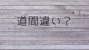バイク初心者が道を間違えたときに注意をしないといけないことは？
