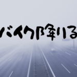 ２５年間バイクに乗ってきてバイクを降りそうになった危機について