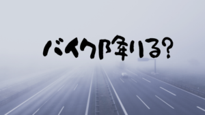 ２５年間バイクに乗ってきてバイクを降りそうになった危機について