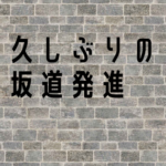 初心ライダーの注意点！たま〜に行う坂道発進に注意が必要です！