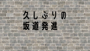 初心ライダーの注意点！たま〜に行う坂道発進に注意が必要です！