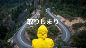 スピード違反の取り締まり場所で急ブレーキ！もう少しで事故でした