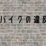 バイク初心者の方の違反で知っておきたいことをお伝えします！