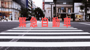 緊急自動車が通行しようとしているのに停止しない車両が多すぎの件