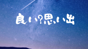 バイクを25年間乗ってきて今でも覚えているツーリングの思い出！