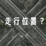バイクの走行位置に注意が必要です！左寄りでは見落とされやすい