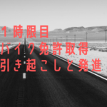 バイク免許取得！普通二輪教習(MT)1時目！引き起こしと発進について