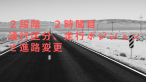 バイク免許取得！普通二輪免許(MT) ２段階 ２時限目　通行区分、進路変更