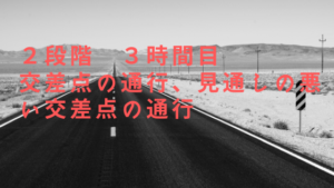 バイク免許取得！普通二輪（MT）２段階３時限目　交差点の通行（見通しの悪い交差点を含む）