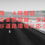 バイク免許取得！普通二輪（MT） ２段階４時限目 安全な速度と車間距離について