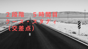 バイク免許取得!普通二輪(MT) 2段階5時限目 ケース・スタディ(交差点)について