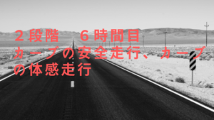 バイク免許取得！普通二輪（MT）カーブの安全走行・体感走行