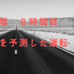 バイク免許取得！普通二輪免許（MT）２段階　危険を予測した運転