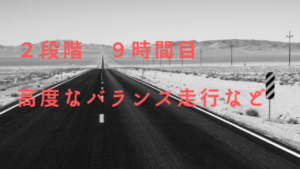 バイク免許取得！普通二輪免許（MT）２段階　高度なバランス走行
