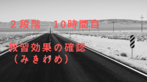 バイク免許取得！普通二輪免許(MT)2段階　教習効果の確認（みきわめ）