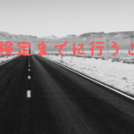 バイク免許取得！普通二輪免許(MT) 卒業検定までに行うこと