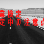 バイク免許取得！普通二輪免許(MT) 卒業検定中の注意点