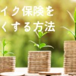 バイクの任意保険をお得に！毎年の一括査定で節約のコツ