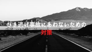 安全第一！バイク事故から身を守る方法大公開！