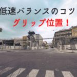 驚くべき効果！グリップ位置がもたらすバイク低速バランスの改善法