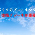 バイクブレーキの真実：後輪ブレーキの重要性とは？