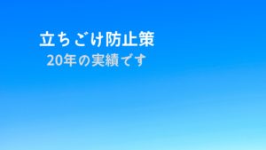 驚異の成功率！立ちごけのリスクを最小限にする20年のノウハウとは？