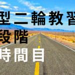 大型二輪教習（普通二輪免許持ち）１段階３時間目の内容をお伝えします！
