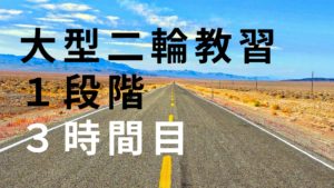 大型二輪教習（普通二輪免許持ち）１段階３時間目の内容をお伝えします！