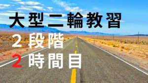 大型二輪教習（普通二輪免許持ち）１段階２時間目の内容をお伝えします