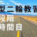 大型二輪教習（普通二輪免許持ち）２段階６時間目の内容をお伝えします！