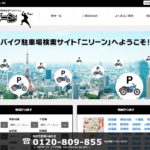 【広告記事】バイクの置き場所に困っている方へ！ バイク駐車場検索サイト　ニリーンがおすすめです。